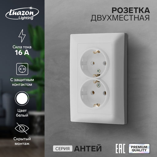Розетка Luazon Lighting «Антей», 16 А, скрытая, IP20, двухместная, с заземлением, белая