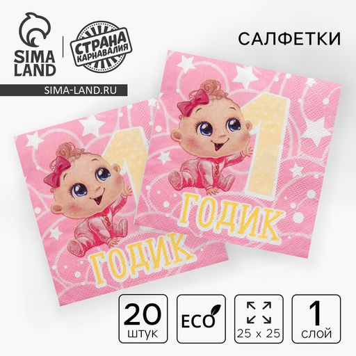 Салфетки бумажные 1 годик, 25?25 см, набор 20 шт.