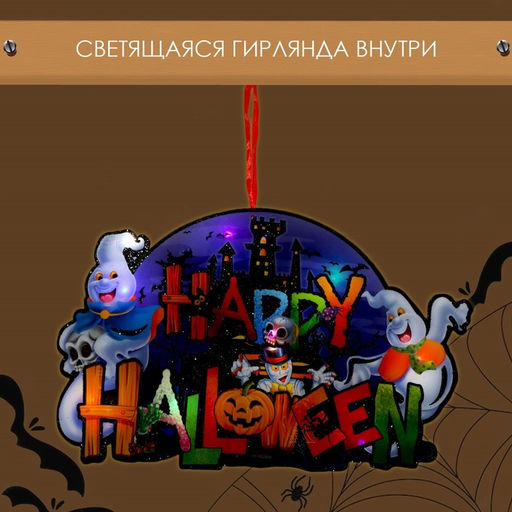 Декоративное светящиеся украшение - подвеска «Счастливого Хэллоуина», 25×20.5 см