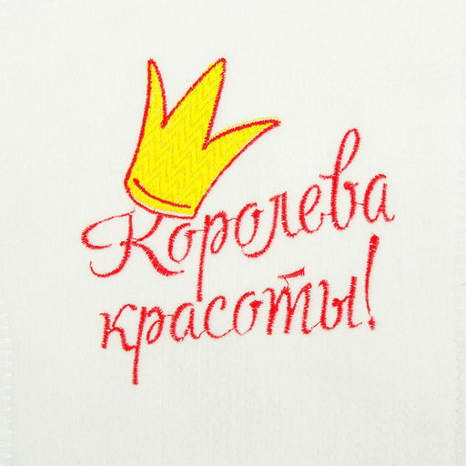 Варежка с вышивкой Королева красоты арт. 3656 - Полимербыт фото 2