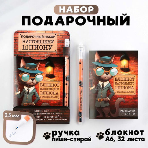 Подарочный набор, блокнот А6, 32 листа и волшебная ручка «Настоящему шпиону»