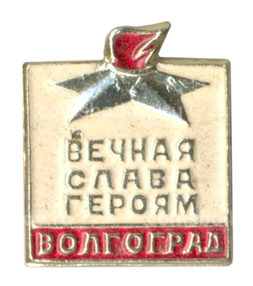Значок Волгоград Вечная слава героям
