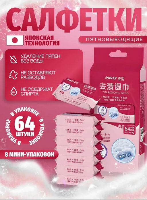 Салфетки от пятен на одежде MELLY, 8 упаковок × 8 шт. (64 салфетки)