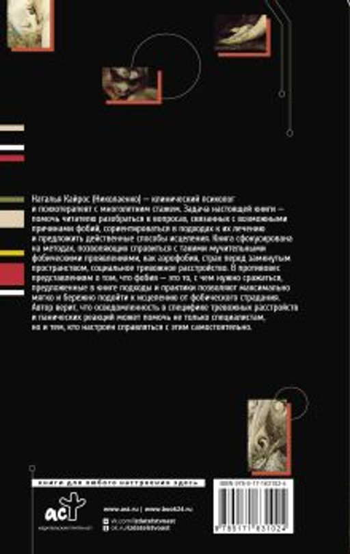 Фобии. Терапия древних страхов современного человека