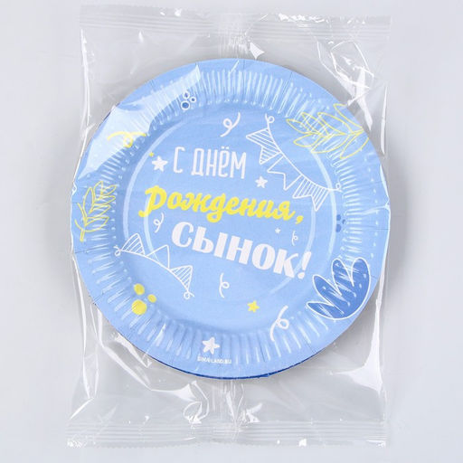 Тарелка бумажная С днём рождения, сынок, 18 см, в наборе 6 шт. - Страна карнавалия фото 6