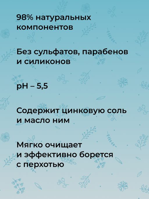 Шампунь "Против перхоти и выпадения волос" с цинком и маслом ним SIBERINA
