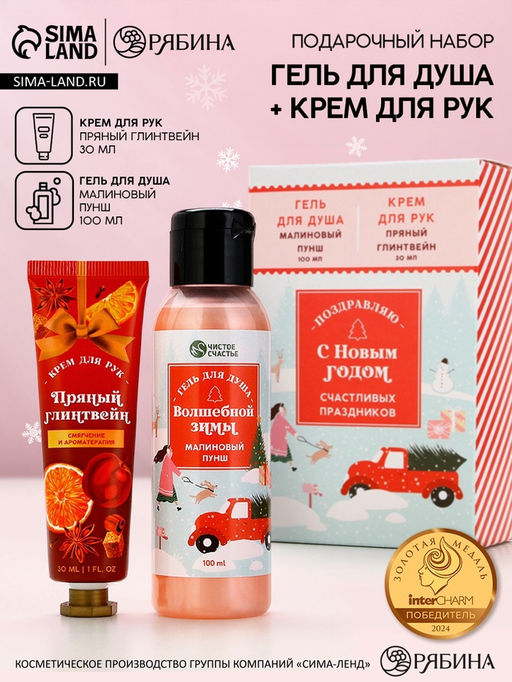 Новогодний подарочный набор косметики С Новым годом, гель для душа 100 мл и крем для рук 30 мл, Чистое счастье