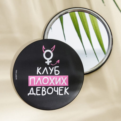 Цена за 2 шт. Зеркало «Клуб плохих девочек», диам.7 см