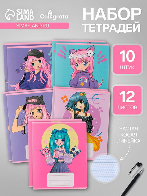 Тетради 10 штук, 12 листов в частую косую линию Calligrata «Аниме», обложка мелованный картон, ВД-лак, блок офсет, 5 видов по 2 штуки