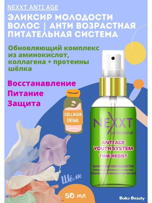 Цена за 2 шт. NEXXT Anti Age Youth System Эликсир-молодости для волос, 50 мл