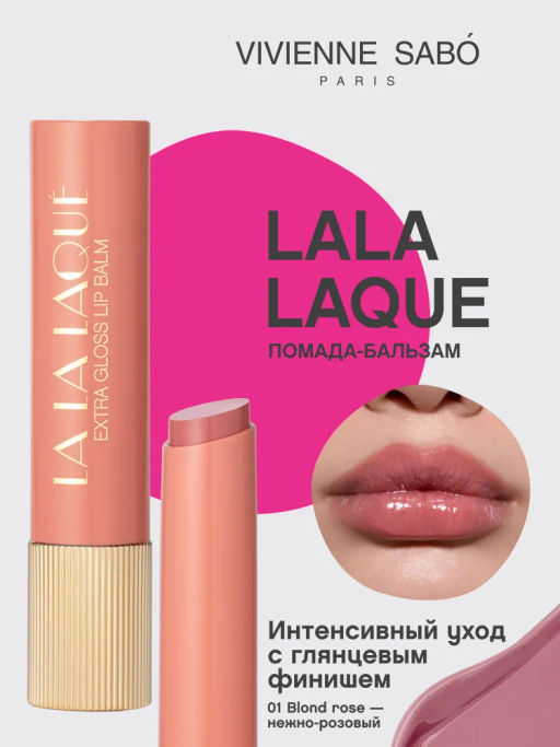Помада-бальзам глянцевая Vivienne Sabo LALA Laque нежно-розовый