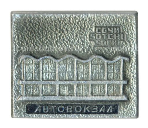 Значок Сочи  Автовокзал
