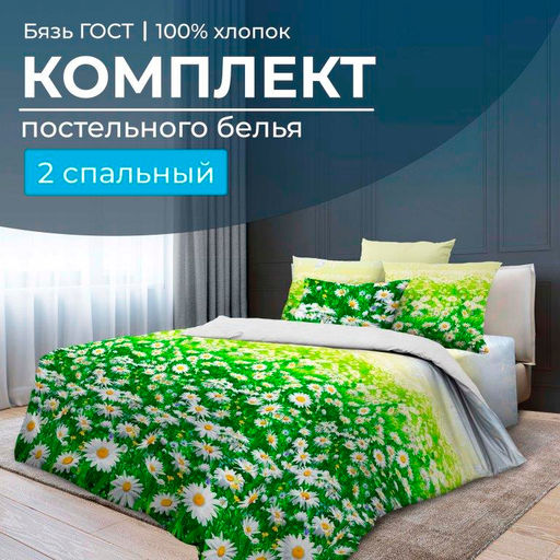 Комплект постельного белья 2-спальный, бязь ГОСТ (Ромашковое поле)