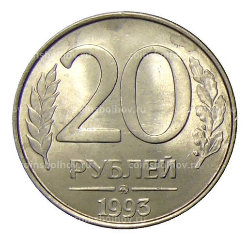 Монета 20 рублей 1993 года ММД