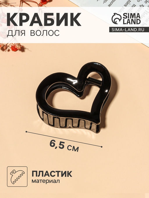 Цена за 6 шт. Крабик для волос «Сердце», 6.5 см, чёрный, МИКС