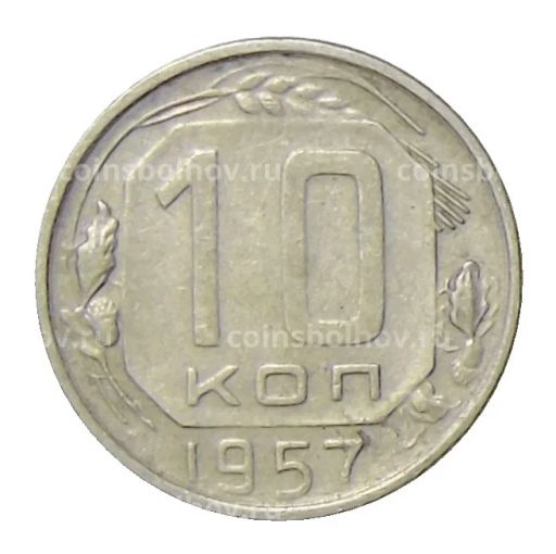 10 копеек 1957 года