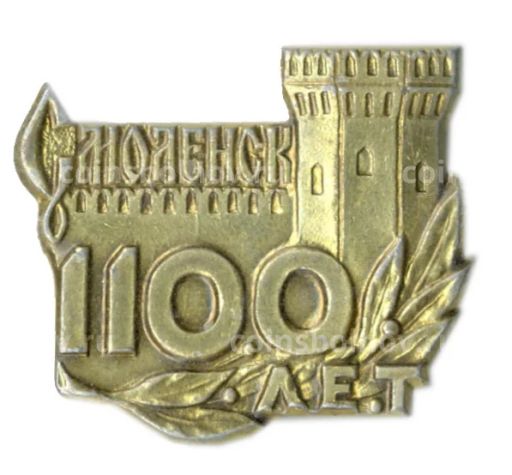 Значок Смоленск -1100 лет