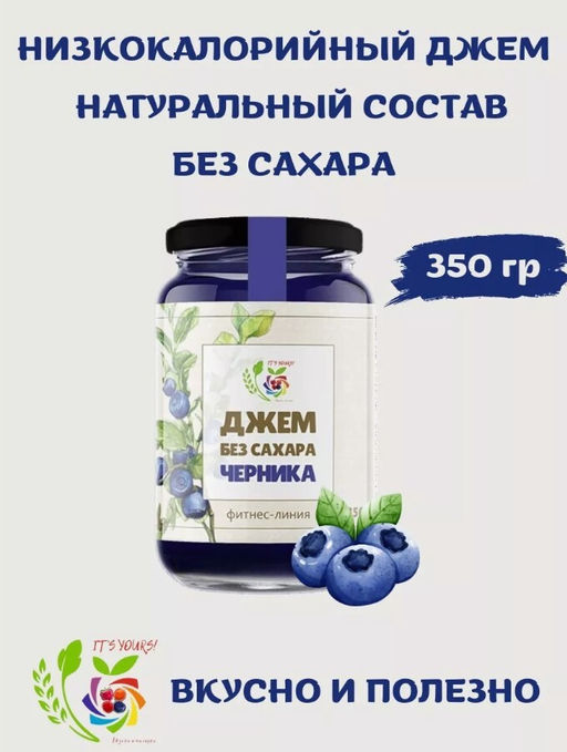 Джем Черника / 350 г / без сахара / ITS YOURS