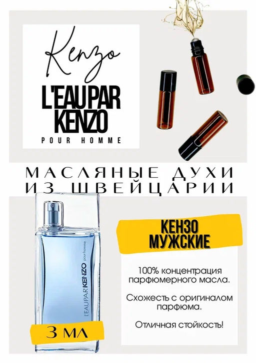 Масляные духи по мотивам аромата LEau par Men / Kenzo - Get parfum фото 3