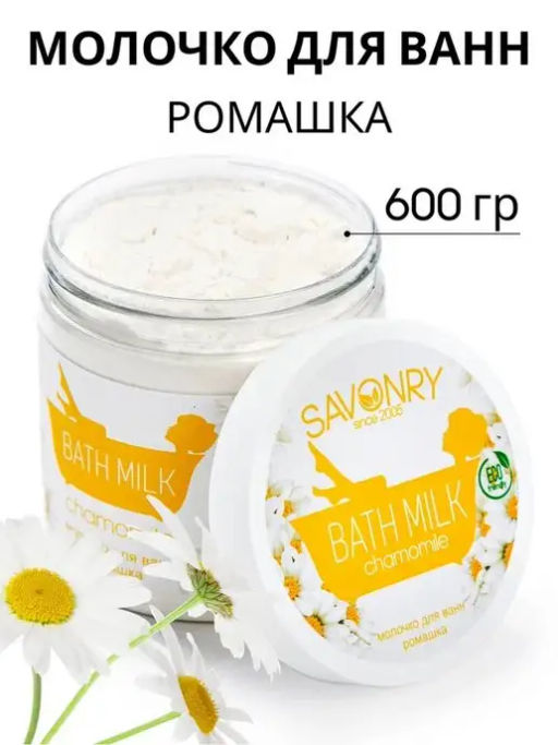 Молочко для ванн SAVONRY РОМАШКА (банка 500 мл)