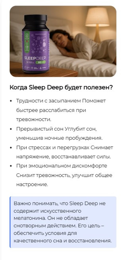Sleep Deep БАД формула для сна
