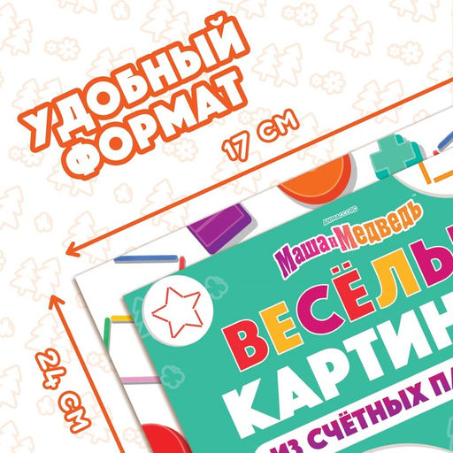 Набор Учимся и играем: 2 книги по 24 стр., 17 24 см, + 200 палочек, Маша и Медведь  фото 2