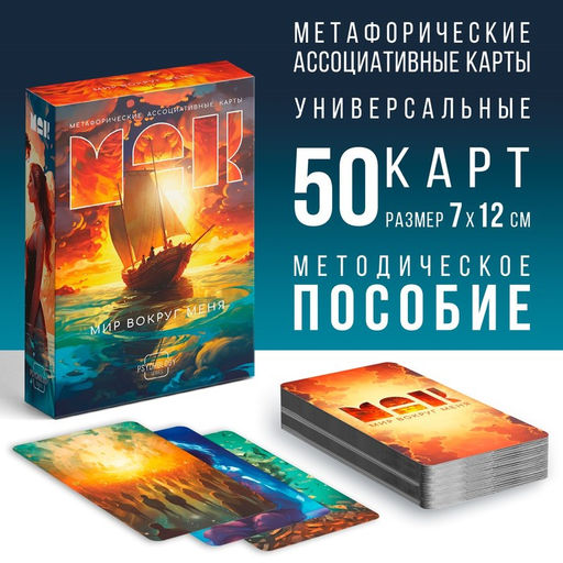 Метафорические ассоциативные карты Мир вокруг меня, 50 карт (7х12 см), 16+
