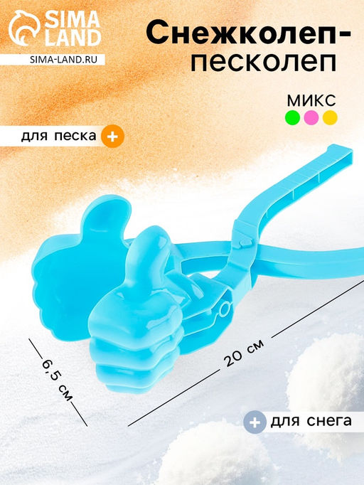 Снежколеп - песколеп Крутяк, МИКС