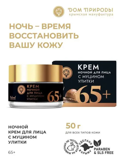КРЕМ ДЛЯ ЛИЦА С МУЦИНОМ УЛИТКИ НОЧНОЙ 65+