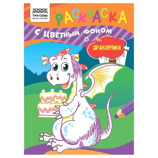 Раскраска ТРИ СОВЫ А5 "Дракончики" с цветным фоном (РцА5_59560) 8стр.