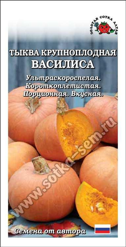 Тыква Василиса 1г (Золотая сотка Алтая)