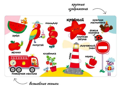 Мои первые 100 слов с окошками. Цвета - Робинс фото 2