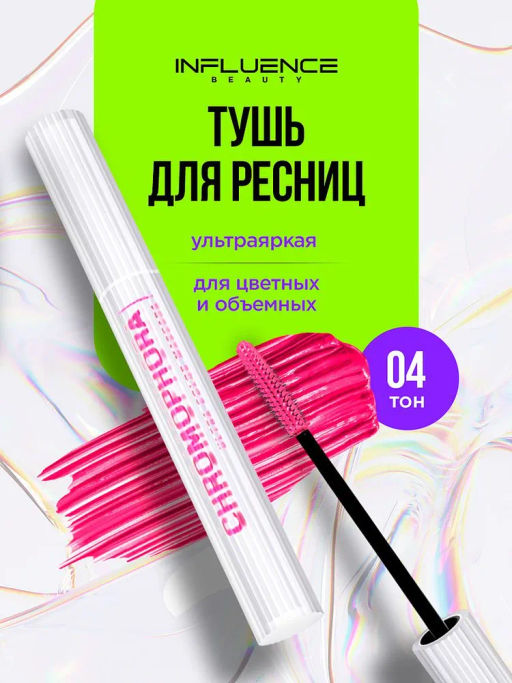 Influence Beauty Тушь для ресниц цветная Chromophora тон 04 neon fuchsia / неоновый розовый