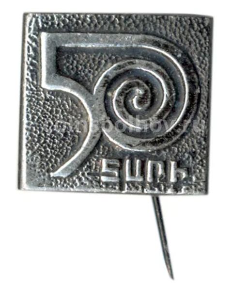Значок 50