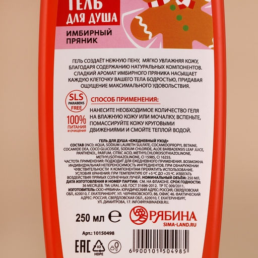 Гель для душа, 250 мл, аромат имбирного пряника, URAL LAB фото 2