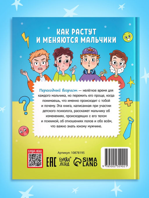 Энциклопедия в твёрдом переплёте "Как растут и меняются мальчики", 72 страницы