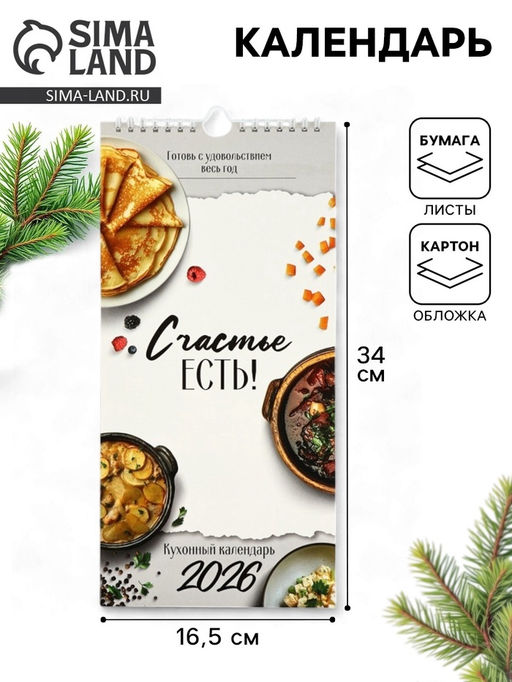 Календарь 2026 на ригеле «Кухонный календарь» 16.5×34 см