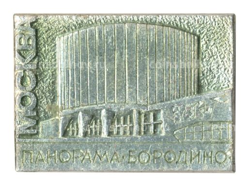 Значок Москва Панорама бородинской битвы