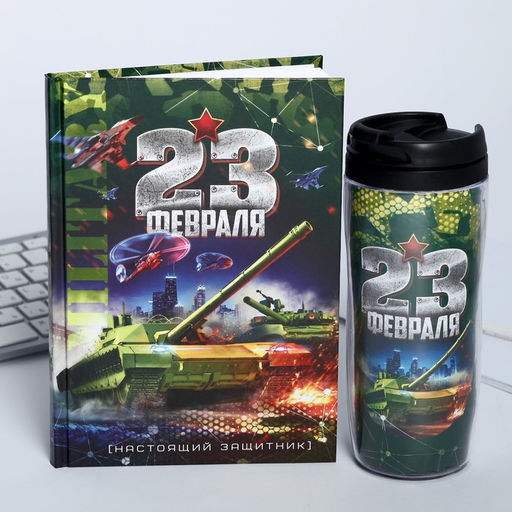 Подарочный набор 23 февраля танк, ежедневник в твердой обложке А5, 80 л, термостакан 350 мл - Artfox фото 2