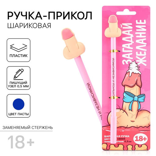 Ручка прикол Сильной и независимой, шариковая, синяя паста, пластик, с резиновым доп.. элементом, 18+