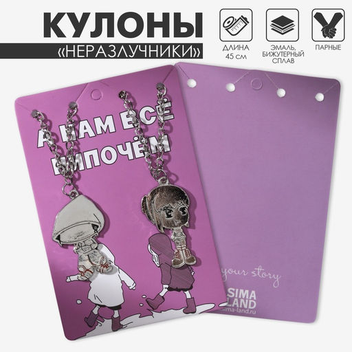Кулоны парные Мальчик и девочка, 45 см, цвет серебро