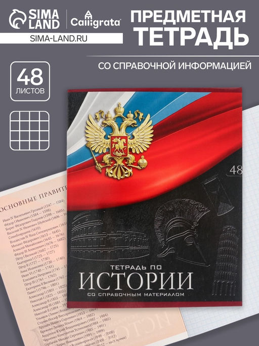 Тетрадь предметная Герб, 48 листов в клетку История, обложка мелованный картон, Уф-лак, блок офсет - Calligrata фото 5