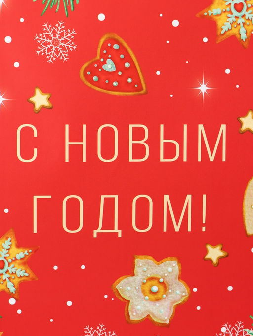 Цена за 2 шт. Пакет подарочный новогодний ламинированный «С новым годом!», 18×22.3×10 см