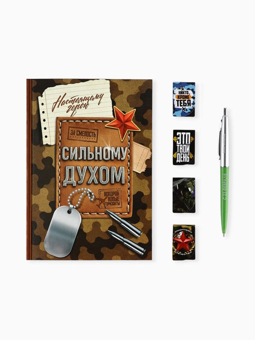 Подарочный набор, ежедневник А5, магнитные закладки, ручка «С 23 февраля»