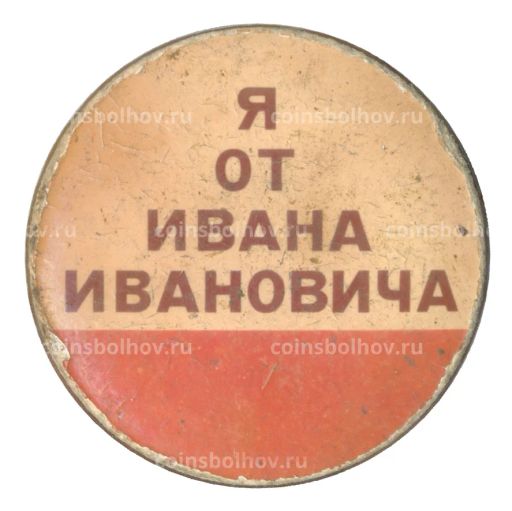Значок Я от Ивана Ивановича