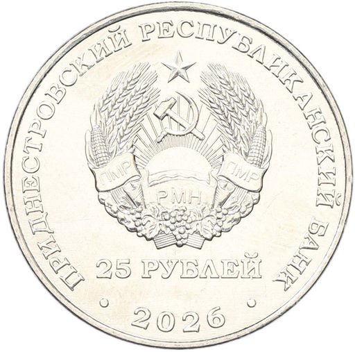 Монета 25 рублей 2026 года Приднестровье XXV зимние Олимпийские игры  Милан и Кортина-дАмпеццо 2026