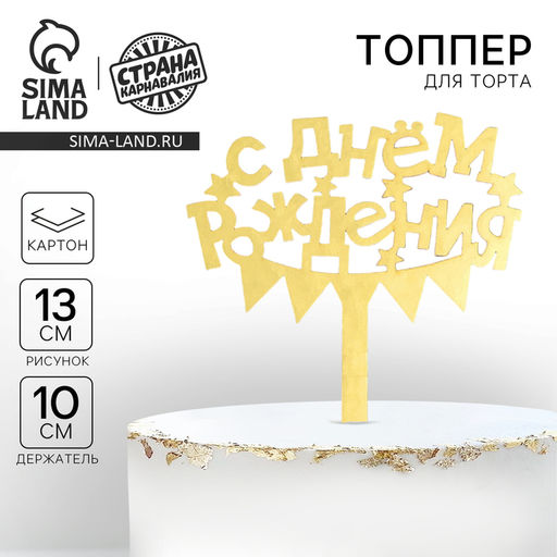 Топпер в торт С днём рождения - Страна карнавалия фото 5