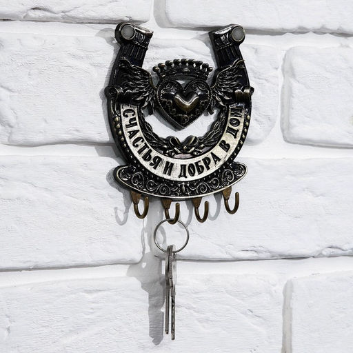 Ключница настенная подкова «Счастья и добра», 10.3×12.5 см