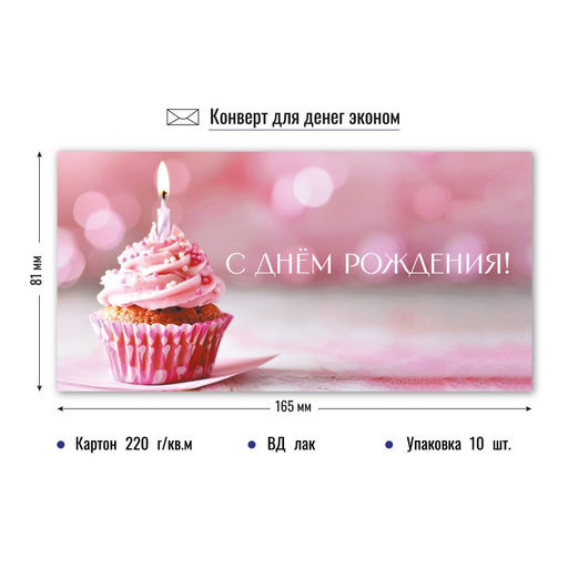 Цена за 10 шт.Конверт для денег ЭКОНОМ "С Днем Рождения!" (9167)