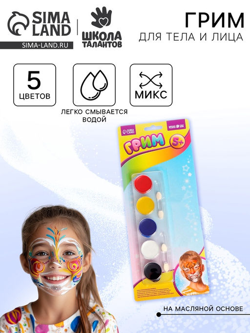 Грим для лица и тела, 5 цветов по 10 г, аппликатор